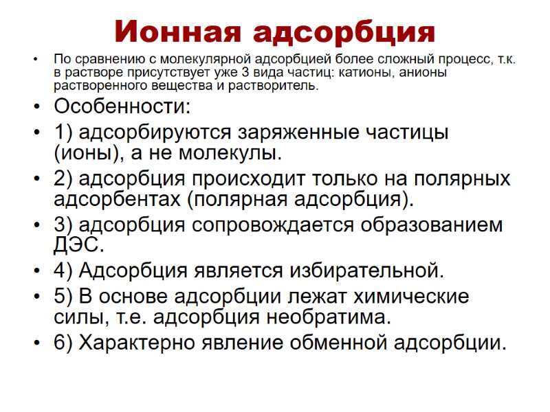Ионная адсорбция По сравнению с молекулярной адсорбцией более сложный процесс, т.к. в растворе присутствует Ионная адсорбция По сравнению с молекулярной адсорбцией более сложный процесс, т.к. в растворе присутствует